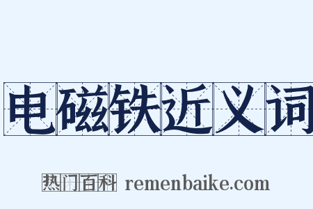 电磁铁近义词是什么意思的图片